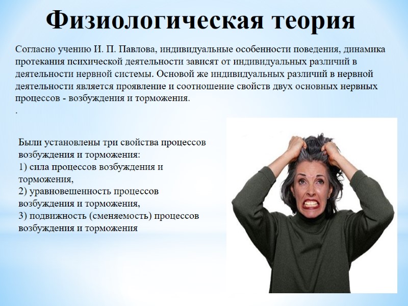 Физиологическая теория  Согласно учению И. П. Павлова, индивидуальные особенности поведения, динамика протекания психической